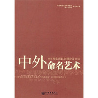中外命名艺术：464种实用起名理论及方法