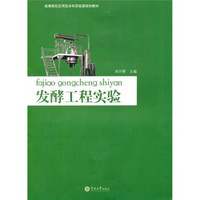 高等院校应用型本科实验课规划教材：发酵工程实验
