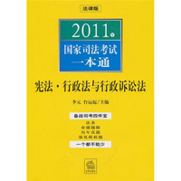 2011年国家司法考试一本通：宪法、行政法与行政诉讼法