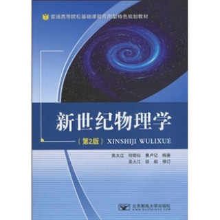 普通高等院校基础课程应用型特色规划教材：新世纪物理学（第2版）