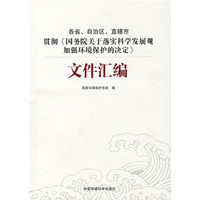 各省、自治区、直辖市贯彻《国务院关于落实科学发展观加强环境保护的决定》文件汇编