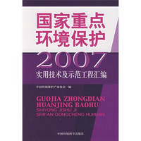 2007国家重点环境保护实用技术及示范工程汇编