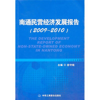 南通民营经济发展报告（2009-2010）