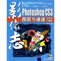 Photoshop CS3图层与通道应用技术精粹（附DVD光盘1张）