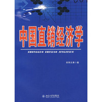 中国直销经济学