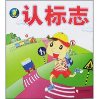 小脚印走天下:认标志