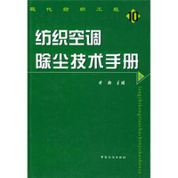 纺织空调除尘技术手册