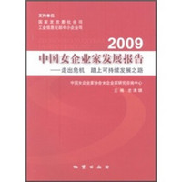 2009中国女企业家发展报告：走出危机　踏上可持续发展之路