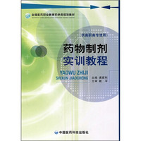 全国医药职业教育药学类规划教材：药物制剂实训教程