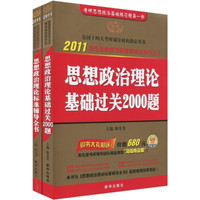 2011全国十四大考研辅导指定用书:思想政治理论基础过关2000题 思想政治理论标准辅导全书(全2册)