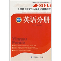 2010年全国硕士研究生入学考试辅导教程:英语分册