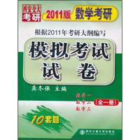 西安交大考研2011版数学考研：模拟考试试卷（全1册）