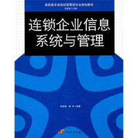 高职高专连锁经营管理专业规划教材：连锁企业信息系统与管理