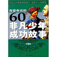 改变命运的60个非凡少年成功故事（外国卷）