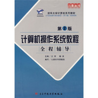 清华大学计算机系列教材：计算机操作系统教程全程辅导（第2版）