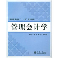 普通高等教育“十一五”规划教材：管理会计学