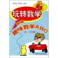 玩转数学：新编趣味数学ABC（5-6年级）