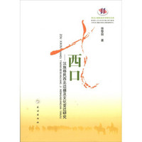 走西口：汉族移民西北边疆及文化变迁研究