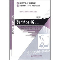 新世纪高等学校教材：数学分析（第3册）（第3版）