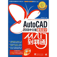 AutoCAD 2008中文版建筑设计从入门到精通（附光盘1张）