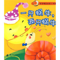 宝宝精品阅读小书房:一只蜗牛,两只蜗牛