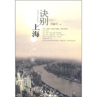 诀别上海