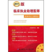 临床执业助理医师资格考试习题精讲(2011版)