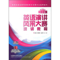 英语演讲风采大赛培训教程（小学版）（2011年修订版）（附DVD光盘1张+大赛历年真题集1本）