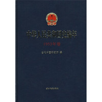 中华人民共和国史编年(1953年卷)