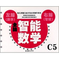 全脑智能数学C5