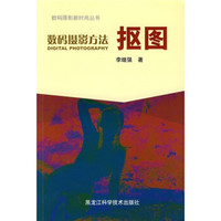 数码摄影方法:抠图