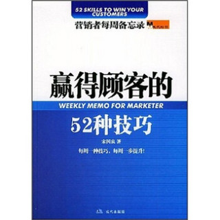 现代经管：赢得顾客的52种技巧