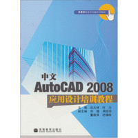 中文AutoCAD2008应用设计培训教程