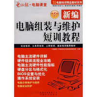 电脑报·电脑课堂：新编电脑组装与维护短训教程（第4版）