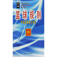 篮球规则（2006年）