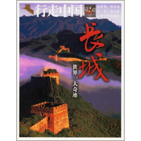 长城,世界一大奇迹