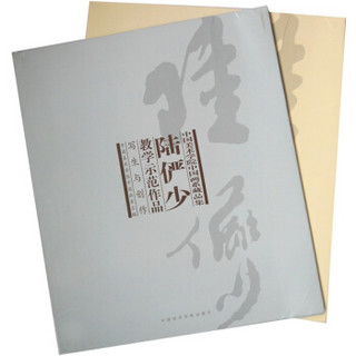 中国美术学院中国画系藏品集：陆俨少教学示范作品（套装共2册）