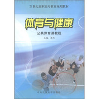 21世纪高职高专教育规划教材：体育与健康（公共体育课教程）
