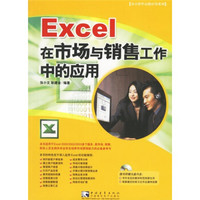 Excel在市场与销售工作中的应用（附CD-ROM光盘1张）