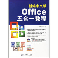 新编中文版Office五合一教程（附光盘）