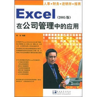 Excel 在公司管理中的应用（2005版）