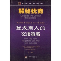 解密犹商:犹太人的交谈策略