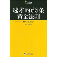 选才的66条黄金法则
