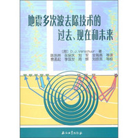 地震多次波去除技术的过去、现在和未来