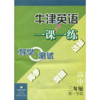 牛津英语一课一练导学与测试：高中3年级（第1学期）（附音带1盘）