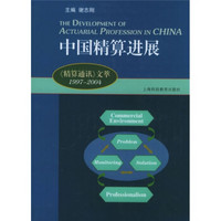 中国精算进展：《精算通讯》文萃（1997-2004）