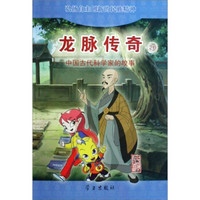 龙脉传奇20：中国古代科学家的故事·法显