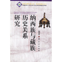 纳西族与藏族历史关系研究