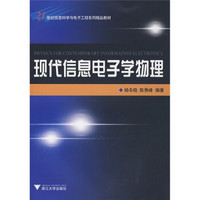 现代信息电子学物理/21世纪信息科学与电子工程系列精品教材