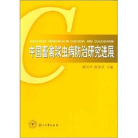 中国畜禽球虫病防治研究进展